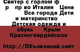 Свитер с горлом ф.Iceberg р.4 пр-во Италия › Цена ­ 2 500 - Все города Дети и материнство » Детская одежда и обувь   . Крым,Красногвардейское